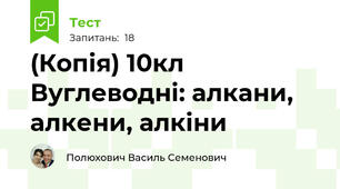(Копія) 10кл Вуглеводні: алкани, алкени, алкіни