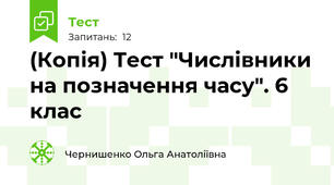 (Копія) Тест "Числівники на позначення часу". 6 клас