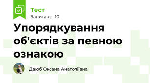 Упорядкування об'єктів за певною ознакою