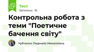 Контрольна робота з теми "Поетичне бачення світу"