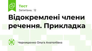 Відокремлені члени речення. Прикладка