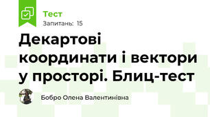 Декартові координати і вектори у просторі. Блиц-тест