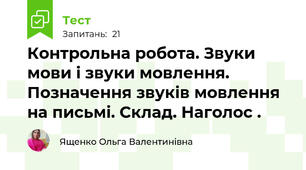 Контрольна робота. Звуки мови і звуки мовлення. Позначення звуків мовлення на письмі. Склад. Наголос .