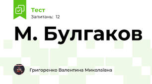 М. Булгаков