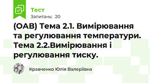 (ОАВ) Тема 2.1. Вимірювання та регулювання температури. Тема 2.2.Вимірювання і регулювання тиску.