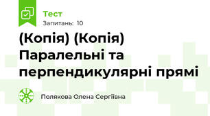 (Копія) (Копія) Паралельні та перпендикулярні прямі