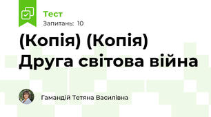 (Копія) (Копія) Друга світова війна
