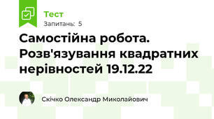 Самостійна робота. Розв'язування квадратних нерівностей 19.12.22
