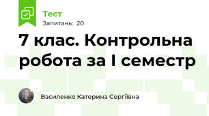 7 клас. Контрольна робота за І семестр