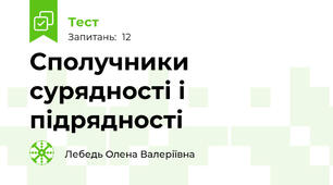 Сполучники сурядності і підрядності