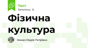 Фізична культура 