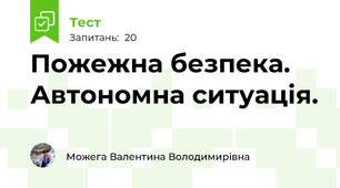 Пожежна безпека. Автономна ситуація.