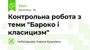 Контрольна робота з теми "Бароко і класицизм"