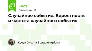 Случайное событие. Вероятность и частота случайного события