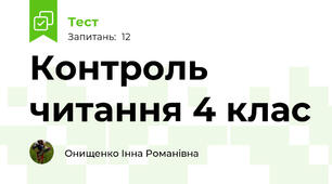 Контроль читання 4 клас 