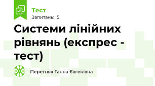 Системи лінійних рівнянь (експрес - тест)