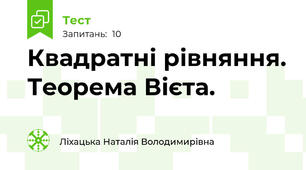 Квадратні рівняння. Теорема Вієта.