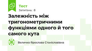 Залежність між тригонометричними функціями одного й того самого кута