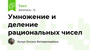 Умножение и деление рациональных чисел