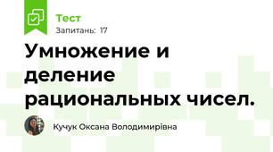  Умножение и деление рациональных чисел.