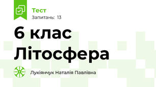 6 клас  Літосфера