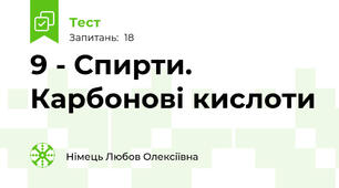9 - Спирти. Карбонові кислоти
