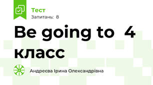 Be going to  4 класс