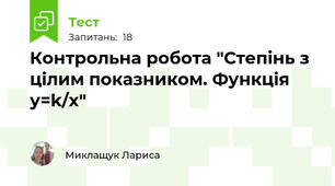 Контрольна робота "Степінь з цілим показником. Функція у=k/x"