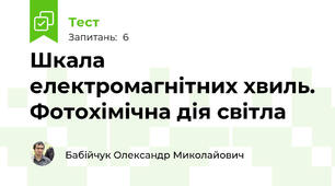 Шкала електромагнітних хвиль. Фотохімічна дія світла