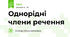 Однорідні члени речення