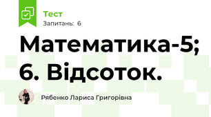 Математика-5; 6. Відсоток.