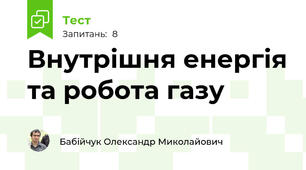 Внутрішня енергія та робота газу