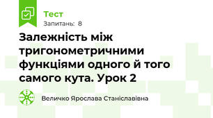 Залежність між тригонометричними функціями одного й того самого кута. Урок 2