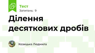Ділення десяткових дробів