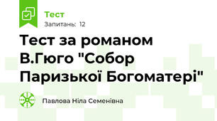 Тест за романом В.Гюго "Собор Паризької Богоматері"