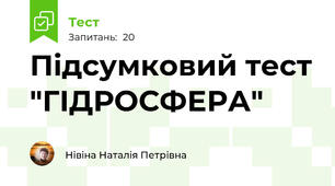 Підсумковий тест "ГІДРОСФЕРА"