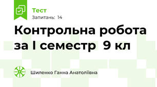 Контрольна робота за І семестр  9 кл