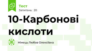 10-Карбонові кислоти
