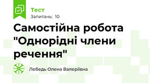 Самостійна робота "Однорідні члени речення"
