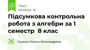 Підсумкова контрольна робота з алгебри за 1 семестр  8 клас