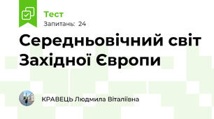 Середньовічний світ Західної Європи