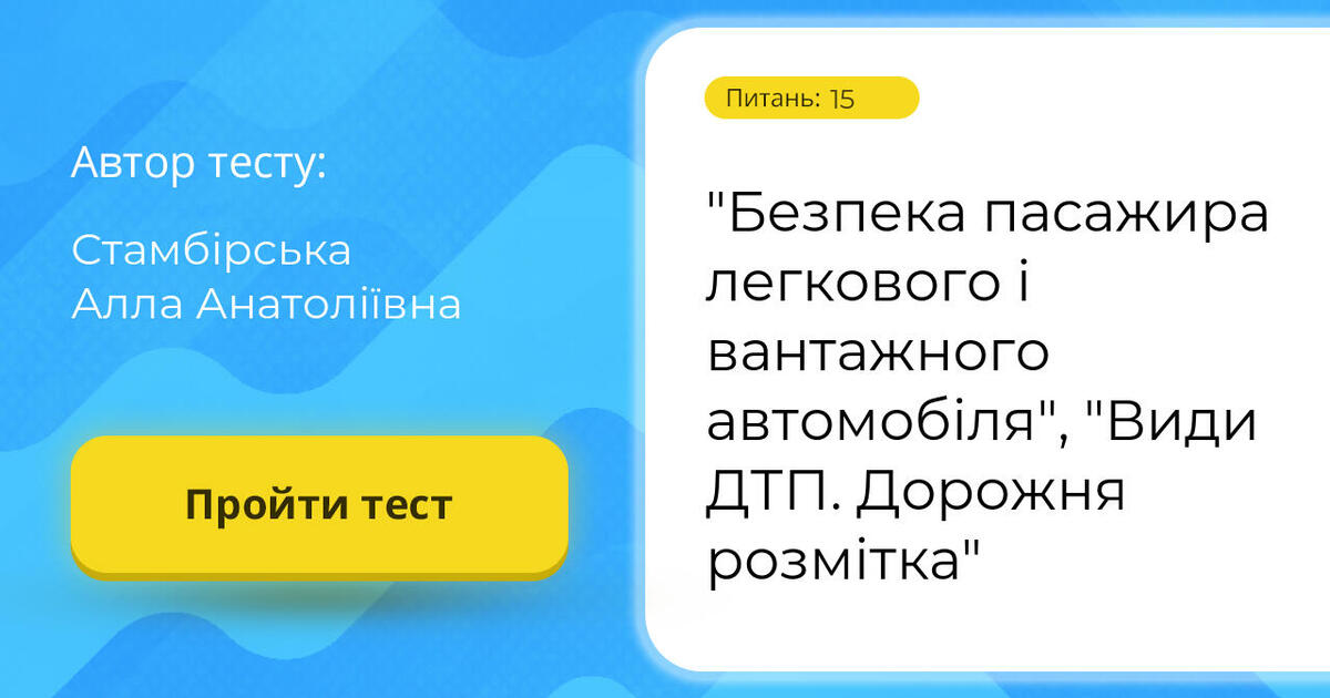 "Безпека пасажира легкового і вантажного автомобіля", "Види ДТП ...