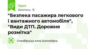 "Безпека пасажира легкового і вантажного автомобіля", "Види ДТП. Дорожня розмітка"