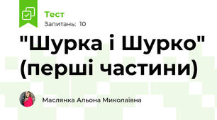 "Шурка і Шурко" (перші частини)