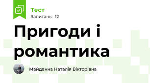 Пригоди і романтика