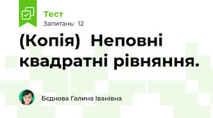 (Копія)  Неповні квадратні рівняння.