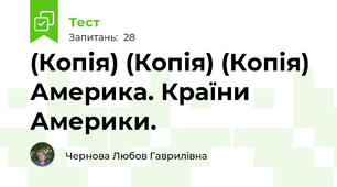 (Копія) (Копія) (Копія) Америка. Країни Америки.