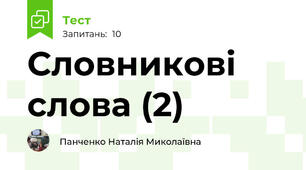 Словникові слова (2)