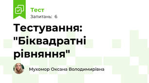 Тестування: "Біквадратні рівняння"