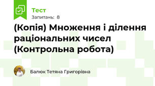 (Копія) Множення і ділення раціональних чисел (Контрольна робота)